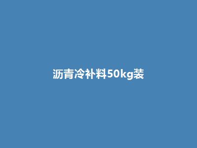 沥青冷补料50kg袋装