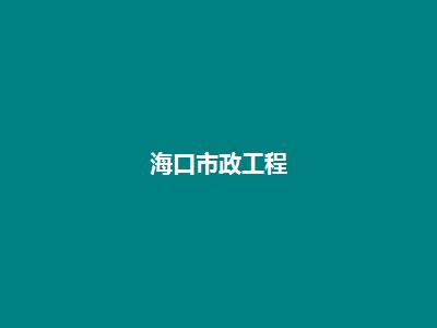 海口市政工程